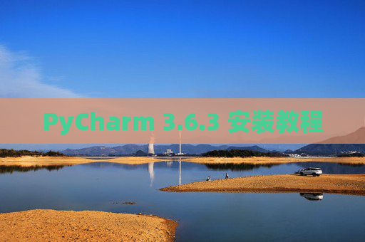 PyCharm 3.6.3 安装教程